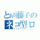 とある藤子のネコ型ロボット（インデックス）