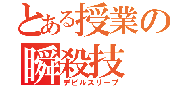 とある授業の瞬殺技（デビルスリープ）