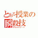 とある授業の瞬殺技（デビルスリープ）