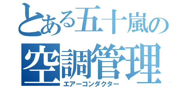 とある五十嵐の空調管理（エアーコンダクター）