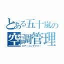 とある五十嵐の空調管理（エアーコンダクター）