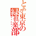 とある東京の緑倶楽部（ヴェルディ）