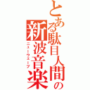 とある駄目人間の新波音楽（ニューウェーブ）