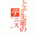 とある先輩のテニス（日記）