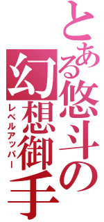 とある悠斗の幻想御手（レベルアッパー）