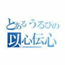 とあるうるぴの以心伝心（わわわあわああああああああああ）