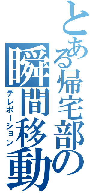 とある帰宅部の瞬間移動（テレポーション）