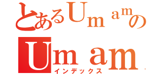 とあるＵｍａｍのＵｍａｍ（インデックス）