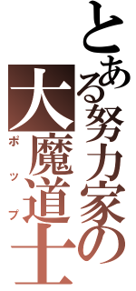 とある努力家の大魔道士（ポップ）