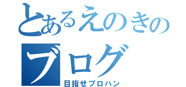 とあるえのきのブログ（目指せプロハン）