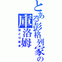 とある彭格列家族の庫洛姆（霧之守護者）