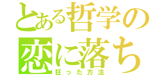 とある哲学の恋に落ちる（狂った方法）