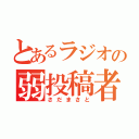 とあるラジオの弱投稿者（さだまさと）