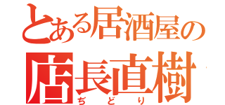 とある居酒屋の店長直樹（ぢどり）