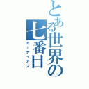 とある世界の七番目（ガーディアン）