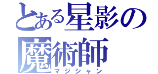 とある星影の魔術師（マジシャン）