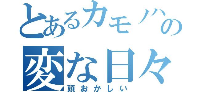 とあるカモノハシの変な日々（頭おかしい）