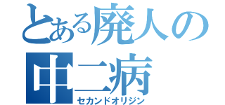 とある廃人の中二病（セカンドオリジン）