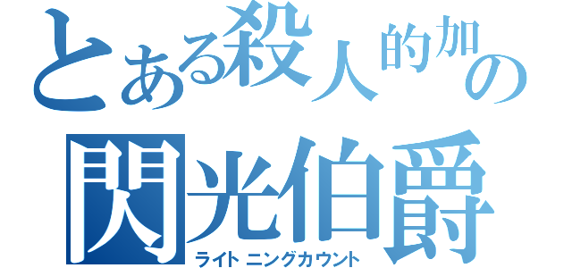 とある殺人的加速の閃光伯爵（ライトニングカウント）