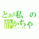 とある私の静かちゃん（インデックス）