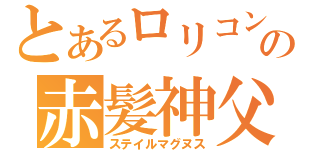 とあるロリコンの赤髪神父（ステイルマグヌス）