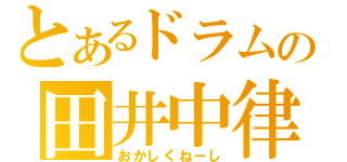 とあるドラムの田井中律（おかしくねーし）