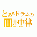 とあるドラムの田井中律（おかしくねーし）