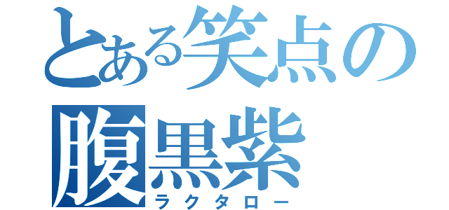 とある笑点の腹黒紫（ラクタロー）