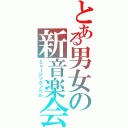 とある男女の新音楽会（ミュージックノベル）