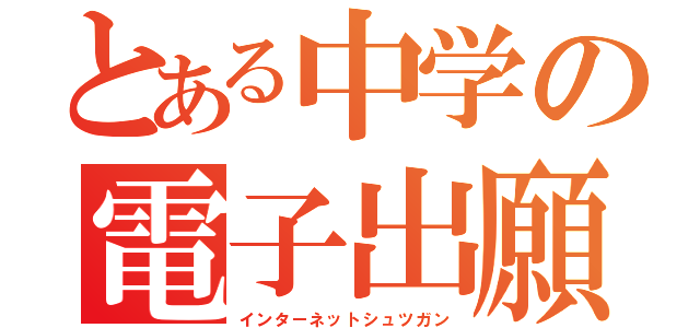 とある中学の電子出願（インターネットシュツガン）