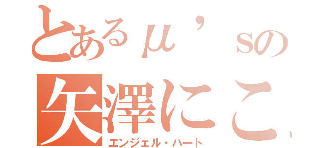 とあるμ'ｓの矢澤にこ（エンジェル・ハート）