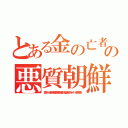 とある金の亡者朝鮮人の悪質朝鮮人（糞チョー線出井伸之森川亮出澤剛 稲垣あゆみネイバー金子知美）