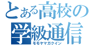 とある高校の学級通信（モモヤマガクイン）