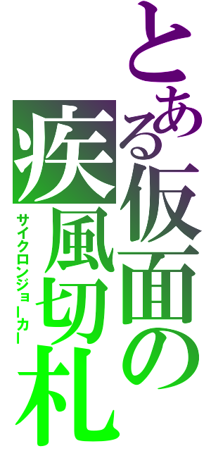 とある仮面の疾風切札（サイクロンジョーカー）