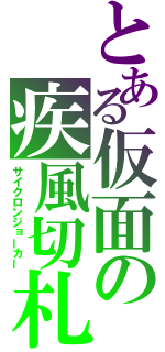 とある仮面の疾風切札（サイクロンジョーカー）