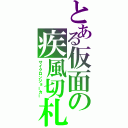 とある仮面の疾風切札（サイクロンジョーカー）