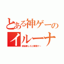 とある神ゲーのイルーナ戦記（課金無しだと無理ゲー）