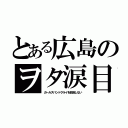 とある広島のヲタ涙目（ガールズバンドクライを放送しない）