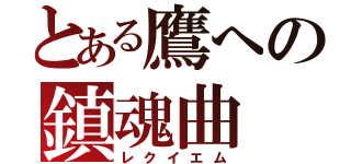 とある鷹への鎮魂曲（レクイエム）