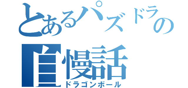 とあるパズドラの自慢話（ドラゴンボール）