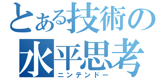 とある技術の水平思考（ニンテンドー）