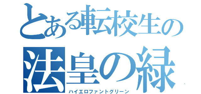 とある転校生の法皇の緑（ハイエロファントグリーン）