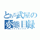 とある武屋の変態目録（インセックス）