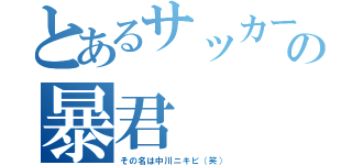 とあるサッカー部の暴君（その名は中川ニキビ（笑））