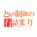 とある制御の行詰まり（デッドロック）