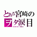 とある宮崎のヲタ涙目（ＡＮｉＭＡＺｉＮＧ！！！を放送しない）