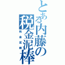 とある内藤の税金泥棒（税金泥棒）