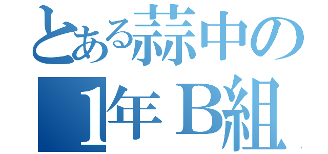 とある蒜中の１年Ｂ組（）