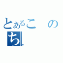 とあるこのち（か）