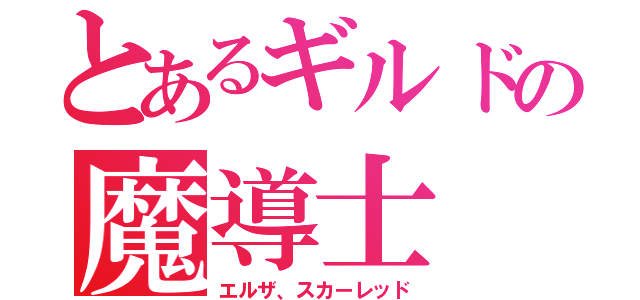 とあるギルドの魔導士（エルザ、スカーレッド）